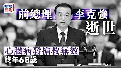 前總理李克強心臟病發上海猝逝 終年68歲｜星島頭條新聞｜中國｜李克強｜逝世｜前總理｜心臟病 Youtube