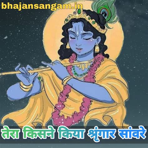 तेरा किसने किया श्रृंगार सांवरे भजन लिरिक्स Tera Kisne Kiya Shringar Saavre Bhajan Lyrics