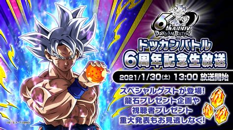 【ドラゴンボールz ドッカンバトル】公式 On Twitter Dantiuxd 【ドッカンバトル6周年 記念生放送】 本日13