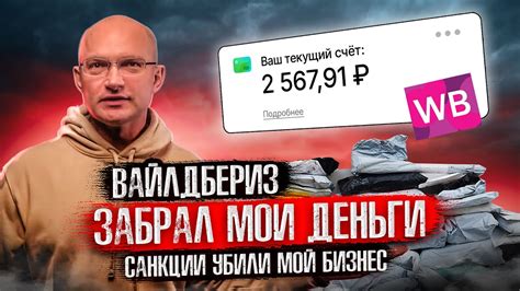 Вайлдбериз забрал мои деньги! Санкции убили мой бизнес! Купил 3 тачки 😊 ...