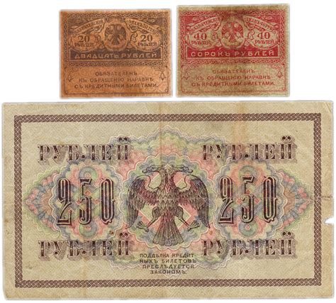 Набор банкнот 20, 40 и 250 рублей 1917 года (3 боны) образца Временного ...