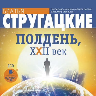 Полдень, XXII век - слушать аудиокнигу онлайн | Стругацкий Аркадий ...