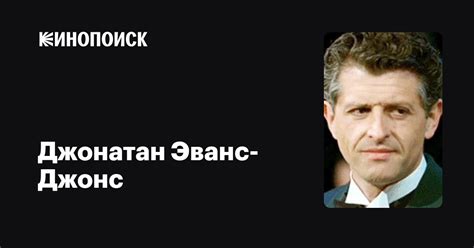 Джонатан Эванс-Джонс (Jonathan Evans-Jones): фильмы, биография, семья ...