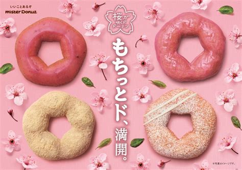 【ミスタードーナツ】3月1日（火）から『桜が咲くドドーナツシリーズ』期間限定発売 グルメプレス