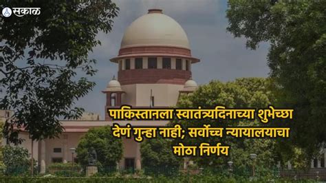 Supreme Court मोदी सरकारच्या निर्णयावर टीका करणं अन् पाकिस्तानला