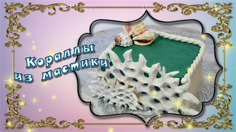 Кораллы из мастики - YouTube