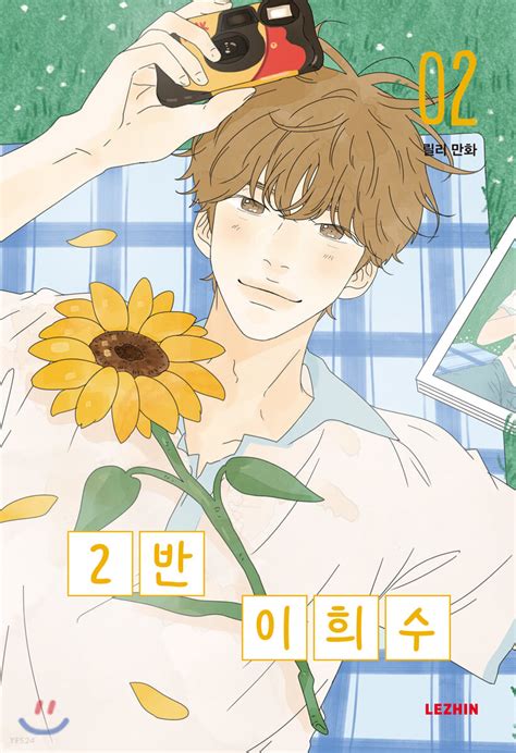 2반 이희수 Heesu in Class 2 02 by 릴리 Goodreads