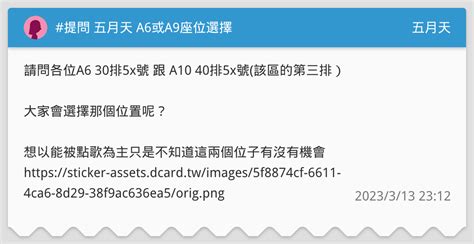 提問 五月天 A6或a9座位選擇 五月天板 Dcard