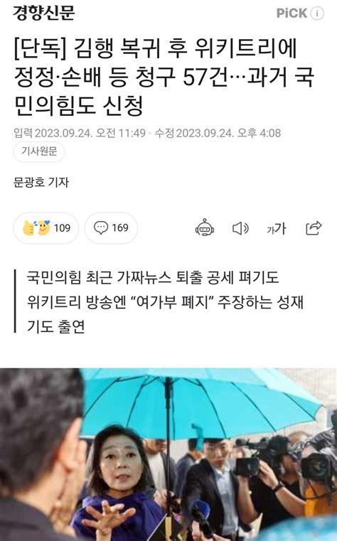 단독 김행 복귀 후 위키트리에 정정·손배 등 청구 57건···과거 국민의힘도 신청 정치시사 에펨코리아