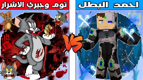 فلم ماين كرافت كوكب توم و جيري الاشرار ضد كوكب احمد البطل ؟ 🔥😱