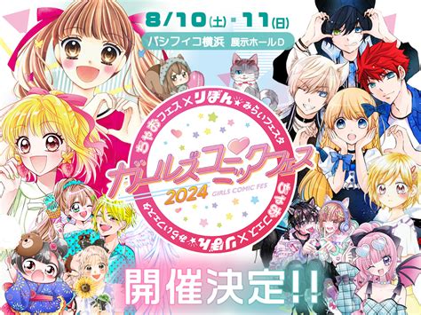 「ちゃお×りぼん ガールズコミックフェス2024」8月10日・11日にパシフィコ横浜にて開催決定！日本最大級の少女まんがの祭典に遊びに行こう