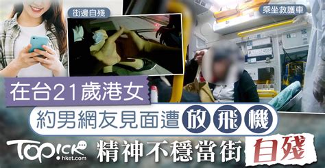 【網上交友】在台21歲港女遭男網友放飛機 精神不穩街邊自殘送院