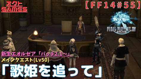 【ff14初心者がゆく！】メインクエスト「lv50 歌姫を追って」【新生エオルゼアパッチ21～part55】 Youtube