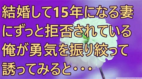 結婚して15年になる妻にずっと拒否されている俺が勇気を振り絞って誘ってみると・・・ Youtube