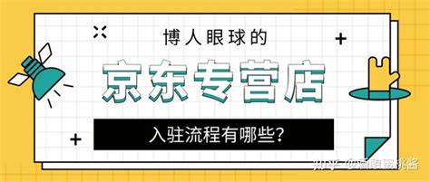 京东专营店入驻流程有哪些？ 知乎