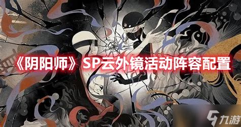 《阴阳师》sp云外镜活动阵容配置 阴阳师手游 九游手机游戏