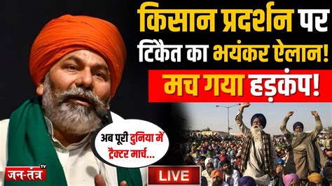 Rakesh Tikait On Farmer Protest Live किसान प्रदर्शन पर राकेश टिकैत का