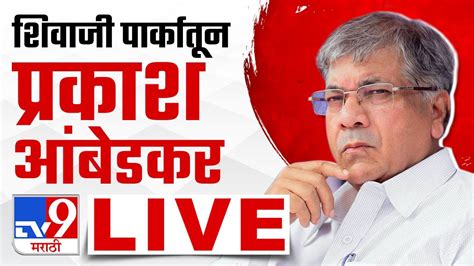 Prakash Ambedkar Live वंचित बहुजन आघाडीच्या संविधान सन्मान महासभेतून