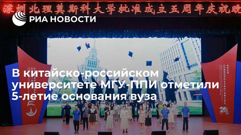 В китайско-российском университете МГУ-ППИ отметили 5-летие основания ...