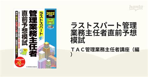 ラストスパート管理業務主任者直前予想模試 2022年度版の通販tac管理業務主任者講座 紙の本：honto本の通販ストア