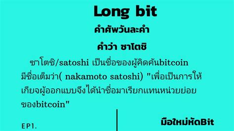 [long bit] สำหรับมือใหม่ที่ยังสงสัย