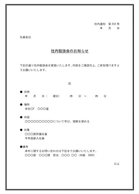 社内通知・社内勉強会のお知らせテンプレート・word 無料のビジネス書式テンプレート