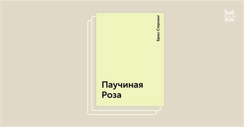 Серия «Шейперы и Механисты», Брюс Стерлинг