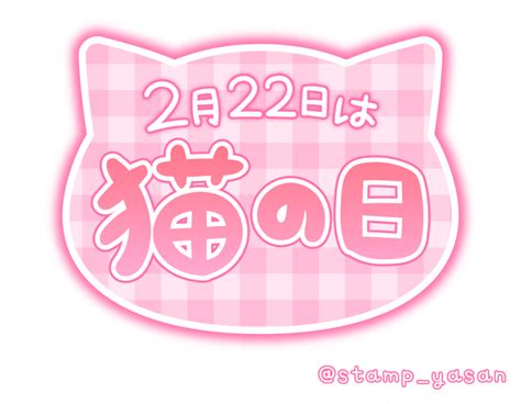 「2月22日は猫の日」のスタンプ 写メ日記スタンプ屋さん