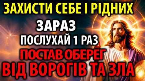 ЗАХИСТИ СЕБЕ ТА РІДНИХ ПОСТАВ ОБЕРЕГ ВІД ВОРОГІВ ТА ЗЛА Сильна Молитва Господу Youtube