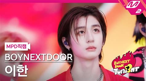 MPD직캠 보이넥스트도어 이한 직캠 4K Earth Wind Fire BOYNEXTDOOR LEEHAN