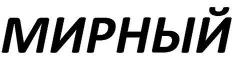 Подслушано Мирный | Подслушано Мирный - это откровения жителей города ...