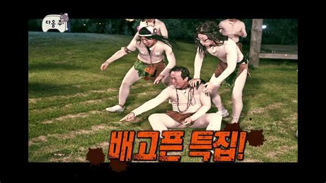 HOT 무한도전 다음주 예고편 배고픈 특집 20140531 YouTube