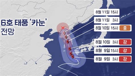 태풍 카눈 모레 남해안 상륙영동 600㎜ 큰비 연합뉴스tv Yonhapnewstv Youtube