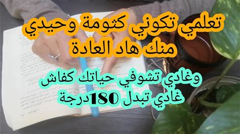 تعلمي تكتمي اسرارك وحيدي منك هاد العادة وغادي تبدل حياتك 180 درجة Youtube