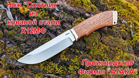 Нож Охотник из стали Х12МФ Ножи фирмы АТАКА - YouTube