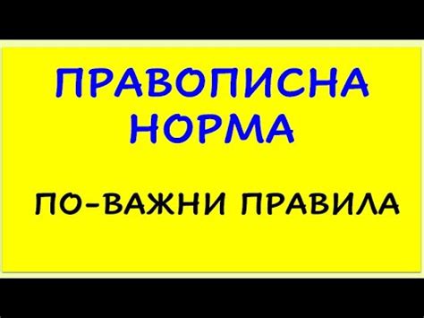ПРАВОПИСНА НОРМА ПО-ВАЖНИ ПРАВИЛА - YouTube