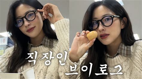 직장인vlogㅣ목감기 걸려도 꿋꿋하게 출근🌡️🥲ㅣ감기 조심ㅣ모처럼 여유로운 주말 일상ㅣ차 계약ㅣ애정하는 쇼핑몰ㅣ시무어 ️