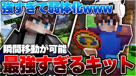 【マイクラ】絶対使うな新しく追加されたキットが瞬間移動できる件について【minecraft】 Youtube