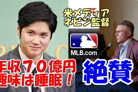 米メディアネビン監督大谷翔平絶賛！「ショウヘイはエンゼルスの支柱だ！」、「収入70億円！趣味睡眠！」wbcチームusa銀河系軍団347億円