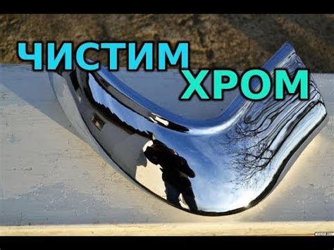 Как почистить хром. Несколько способов! - YouTube