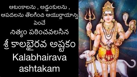 Kalabhairava Ashtakam in Telugu కలభరవషటక Ashalatha with