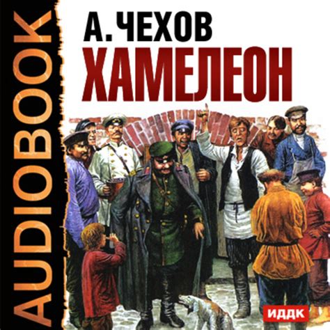 Хамелеон Антон Чехов — читать книгу онлайн в Букмейте