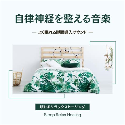 ‎自律神経を整える音楽 よく眠れる睡眠導入サウンド 眠れるリラックスヒーリングのアルバム Apple Music