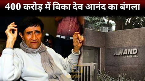 Dev Anand Juhu Bungalow Sold In Rs Crore To Be Replaced By A