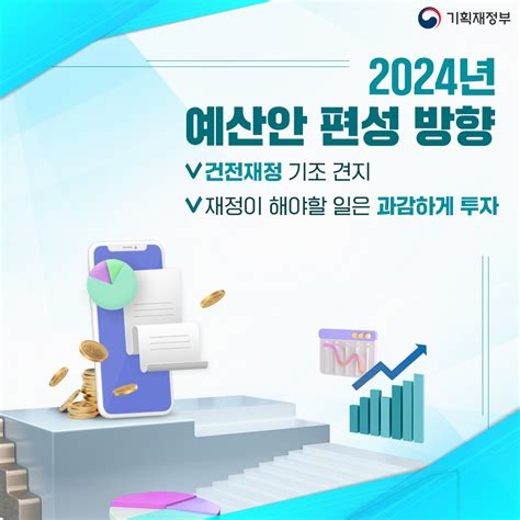 기획재정부 On Twitter 📍2024년 예산안 편성방향 건전재정 기조견지 재정이 해야할일은 과감하게 투자 예산안 4