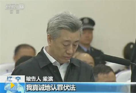 河北省委原常委、组织部部长梁滨受贿案一审开庭 时政 人民网