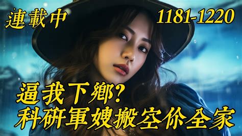 连载中《逼我下乡？科研军嫂搬空你全家》1181 1220：雷空双系异能大佬夏黎刚结束末世，成为执掌新世界天眼系统的开国将军准备好好养老，只是