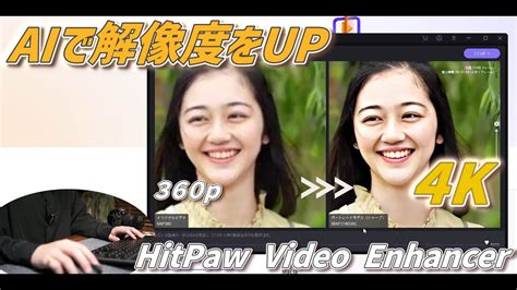 Aiで高画質化！フルhd→4k画質に解像度を上げてくれるソフト【hitpaw Video Enhancer】 Youtube