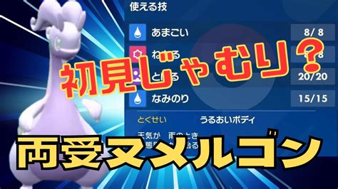 【ポケモンsv】両受ヌメルゴン 600ドラゴンのみでランクマ Youtube