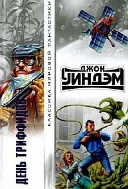 Книга День триффидов читать онлайн Джон Уиндем